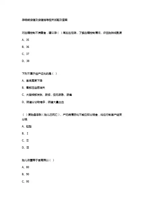 孕晚期保健及保健指导相关试题及答案