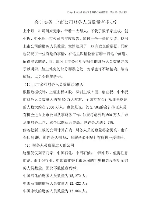 会计干货之上市公司财务人员数量有多少