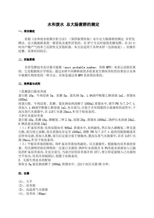 水和废水 总大肠菌群 多管发酵法方法证实