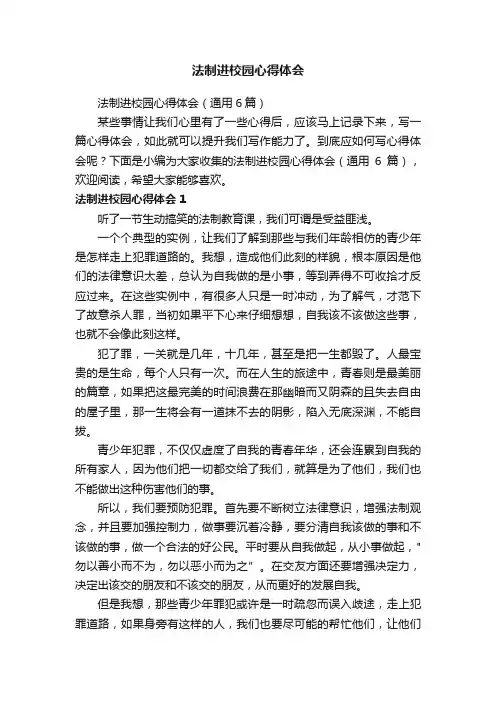 法制进校园心得体会（通用6篇）