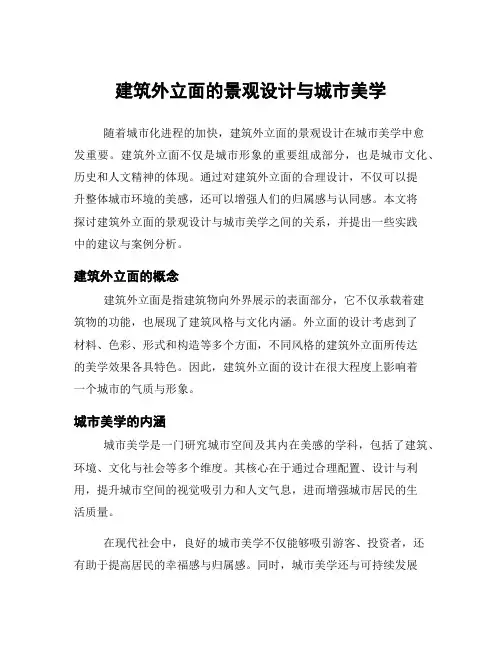 建筑外立面的景观设计与城市美学