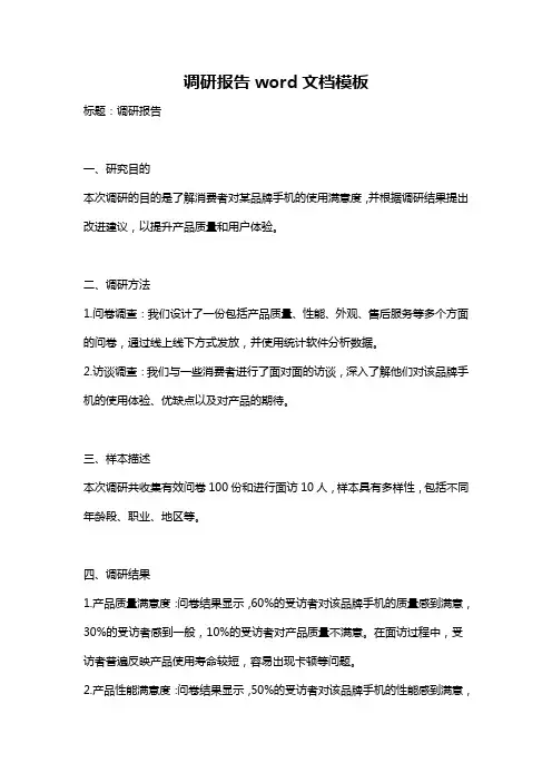 调研报告word文档模板