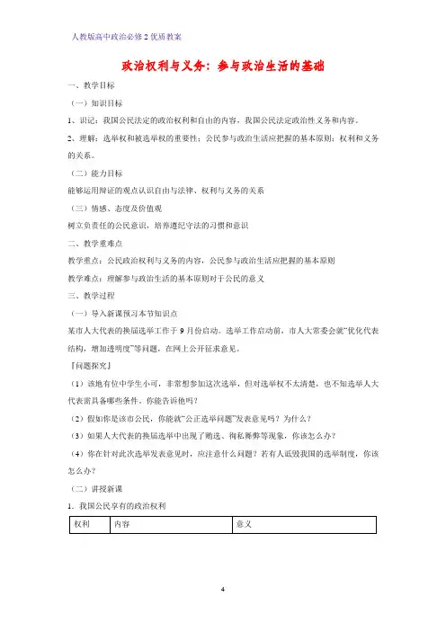 高中政治必修2优质教案34：1.2 政治权利与义务：参与政治生活的基础教学设计