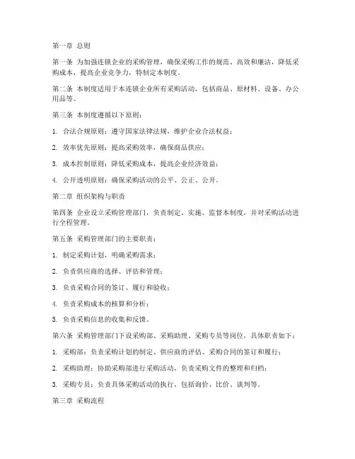 连锁企业采购管理制度范本