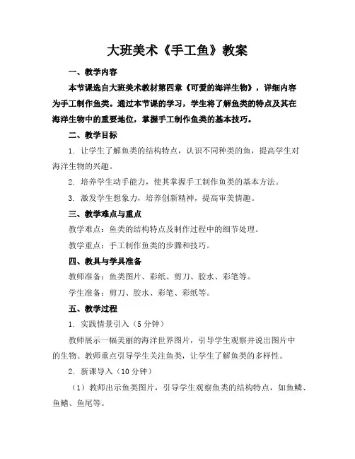 大班美术《手工鱼》教案