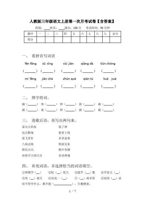 人教版三年级语文上册第一次月考试卷【含答案】