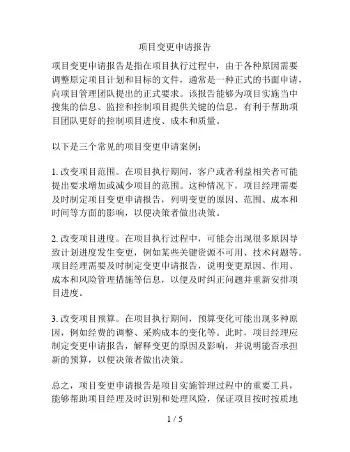 项目变更申请报告