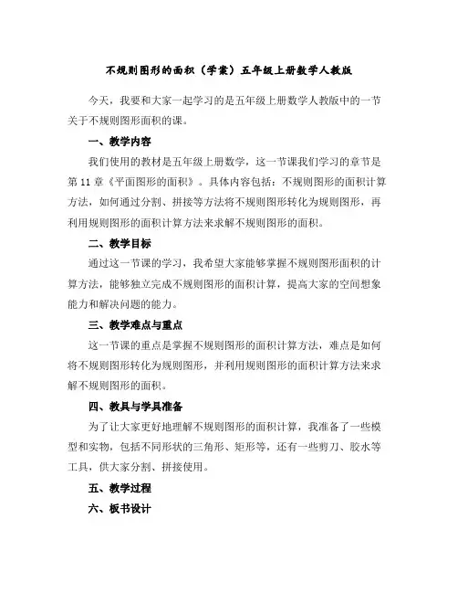 不规则图形的面积(学案)五年级上册数学人教版