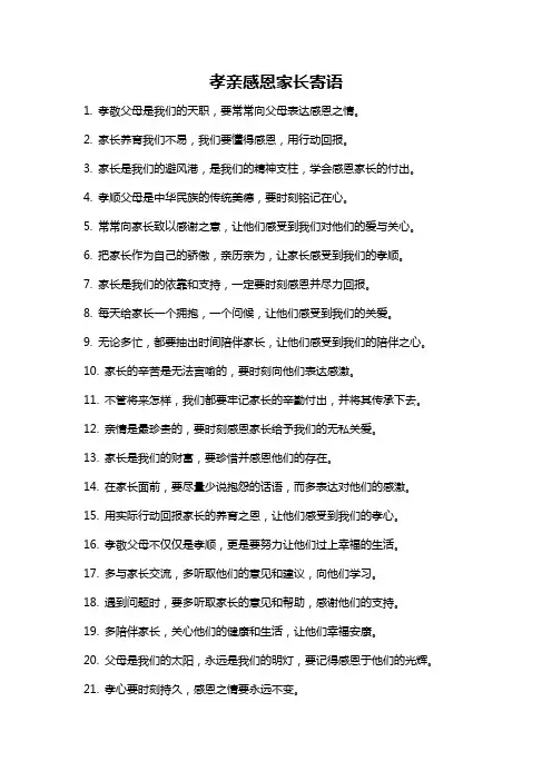 孝亲感恩家长寄语