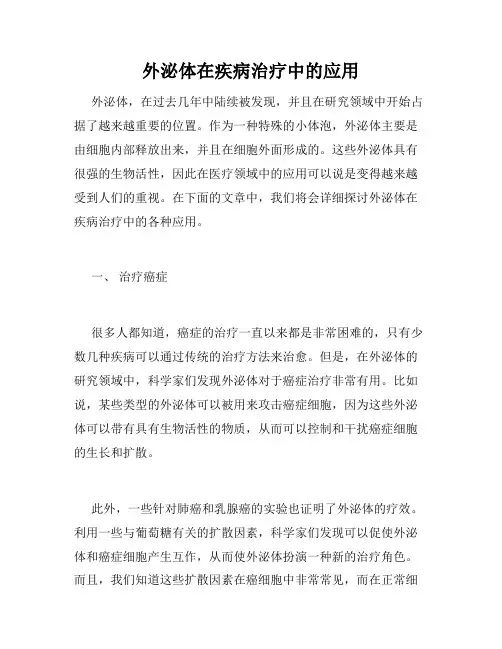 外泌体在疾病治疗中的应用