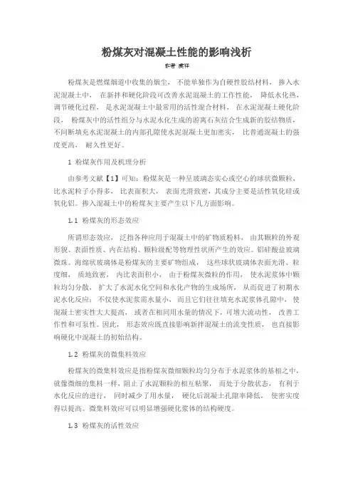 粉煤灰对混凝土性能的影响浅析