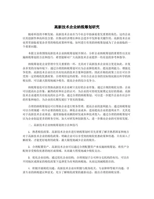 高新技术企业纳税筹划研究