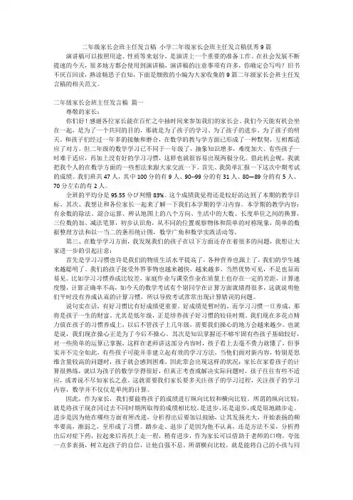 二年级家长会班主任发言稿小学二年级家长会班主任发言稿优秀9篇