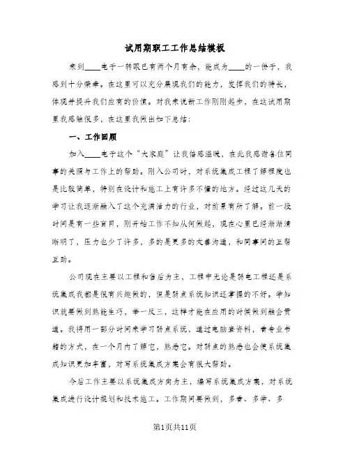 试用期职工工作总结模板(5篇)