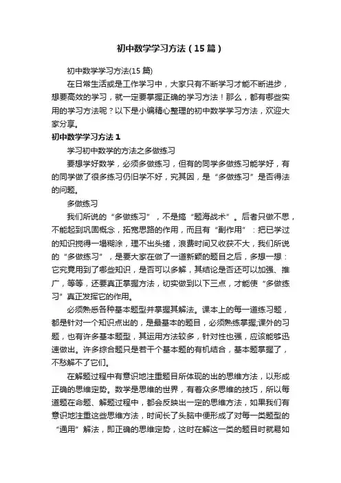 初中数学学习方法（15篇）