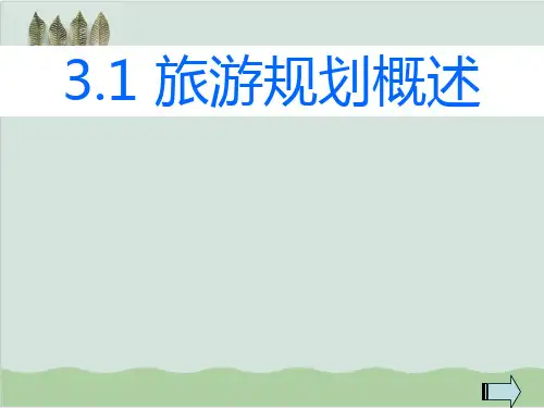 旅游规划概述PPT课件(20页)
