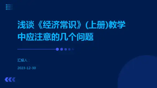 浅谈《经济常识》(上册)教学中应注意的几个问题