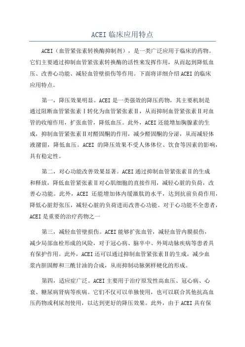 ACEI临床应用特点