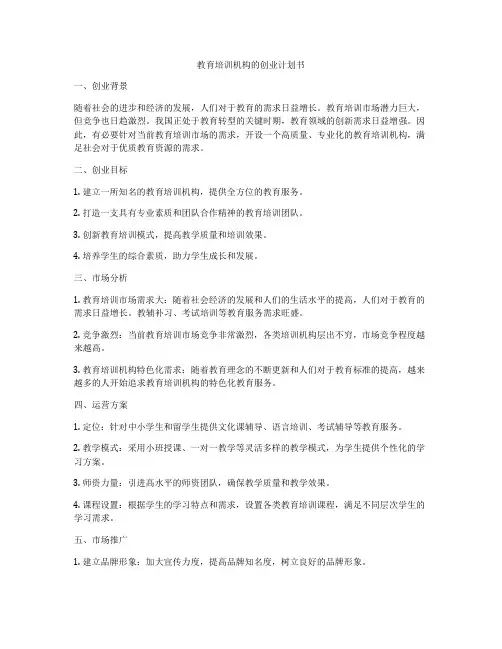 教育培训机构的创业计划书