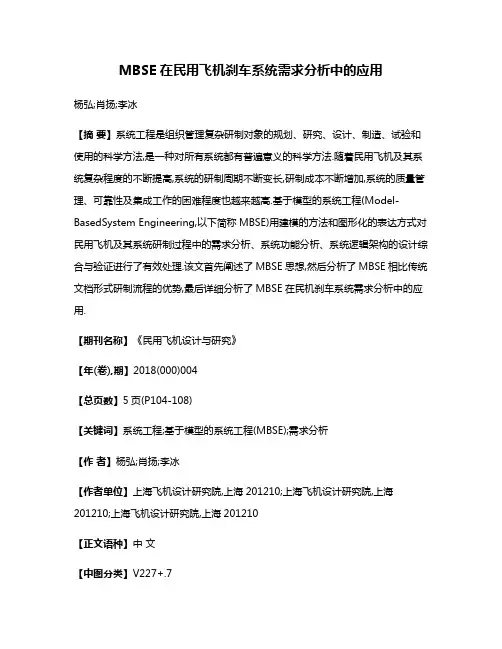 MBSE在民用飞机刹车系统需求分析中的应用
