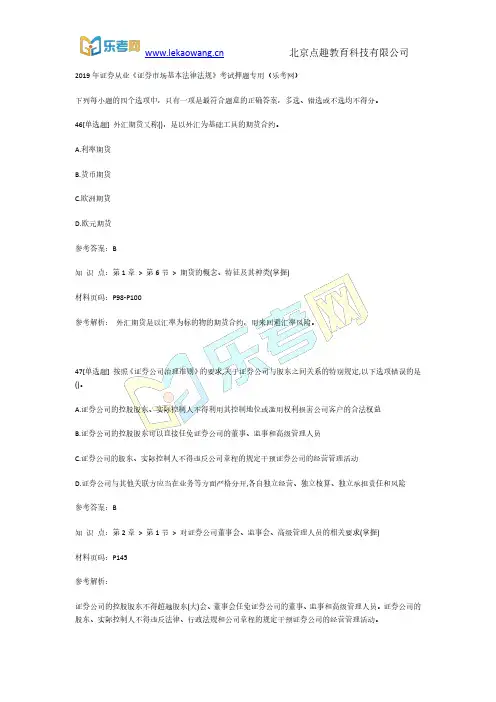 2019年证券从业《证券市场基本法律法规》考试押题专用10(乐考网)