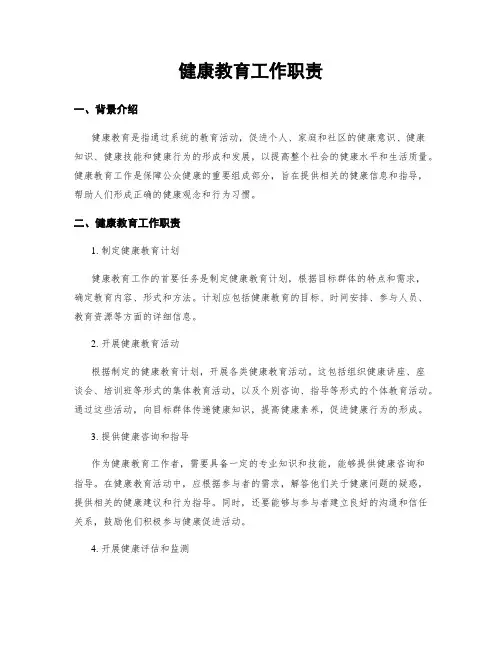 健康教育工作职责