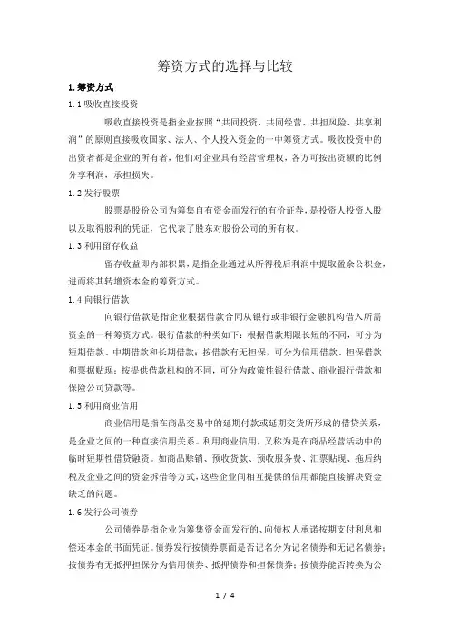 筹资方式的选择与比较