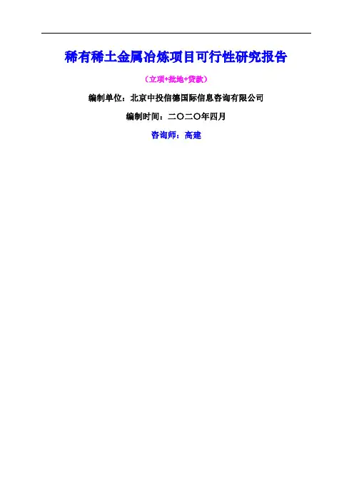 稀有稀土金属冶炼项目可行性研究报告