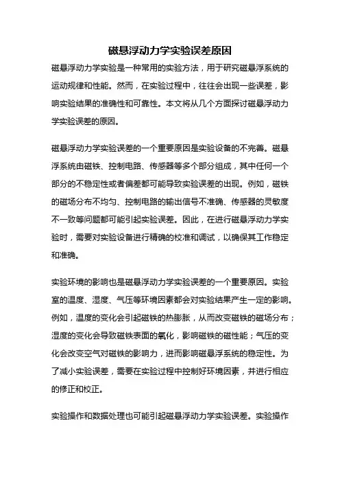 磁悬浮动力学实验误差原因