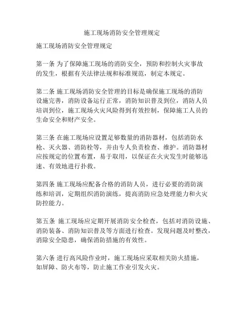 施工现场消防安全管理规定