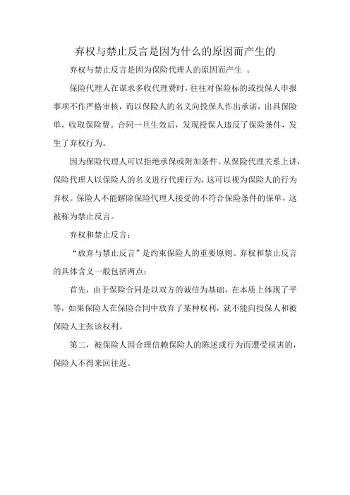 弃权与禁止反言是因为什么的原因而产生的