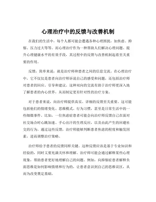 心理治疗中的反馈与改善机制