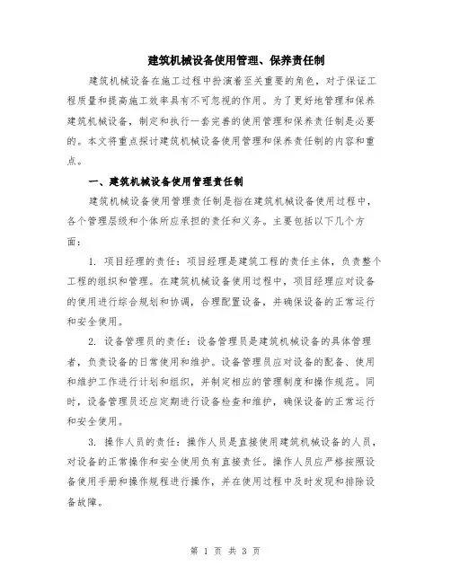 建筑机械设备使用管理、保养责任制