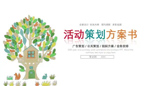 清新活动策划方案书PPT模板