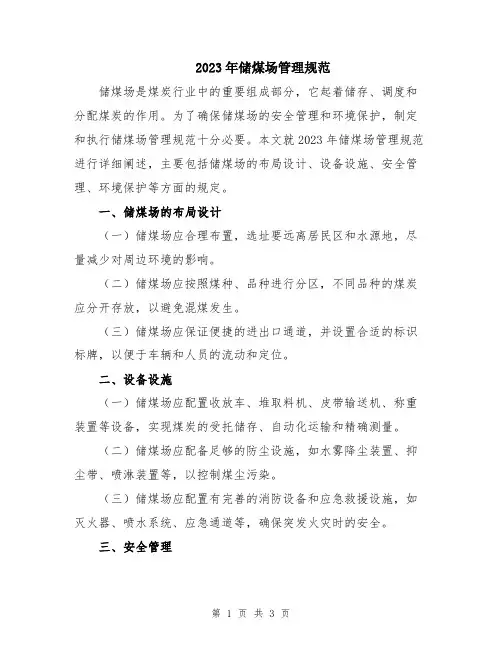 2023年储煤场管理规范