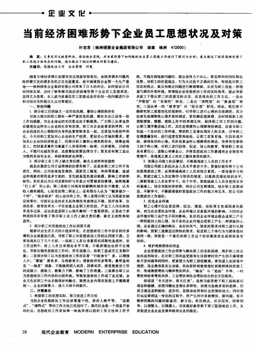 当前经济困难形势下企业员工思想状况及对策