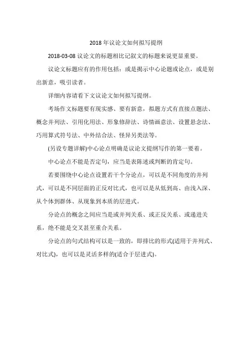 2018年议论文如何拟写提纲