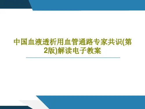 中国血液透析用血管通路专家共识(第2版)解读电子教案共43页文档