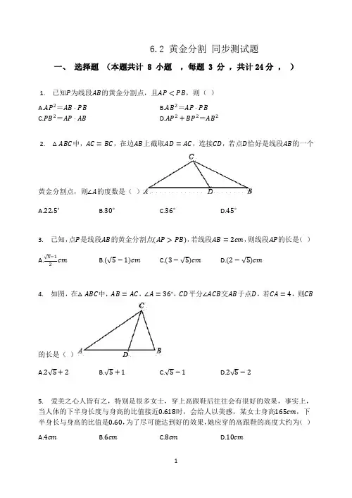 苏科版九年级数学下册  6.2 黄金分割 同步测试题(有答案)