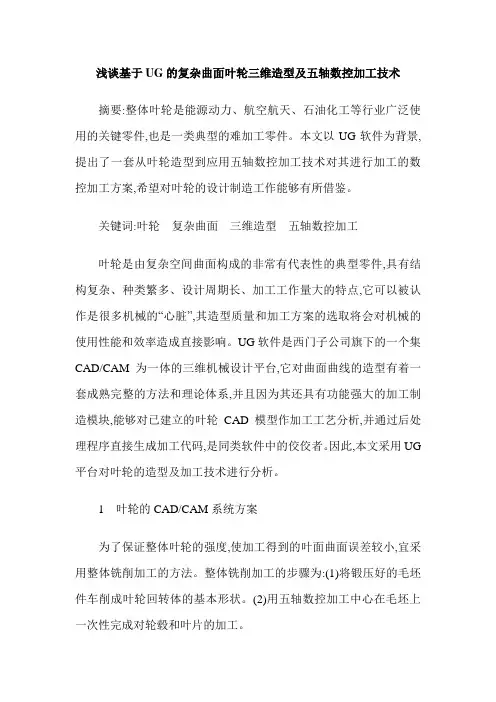 浅谈基于UG的复杂曲面叶轮三维造型及五轴数控加工技术