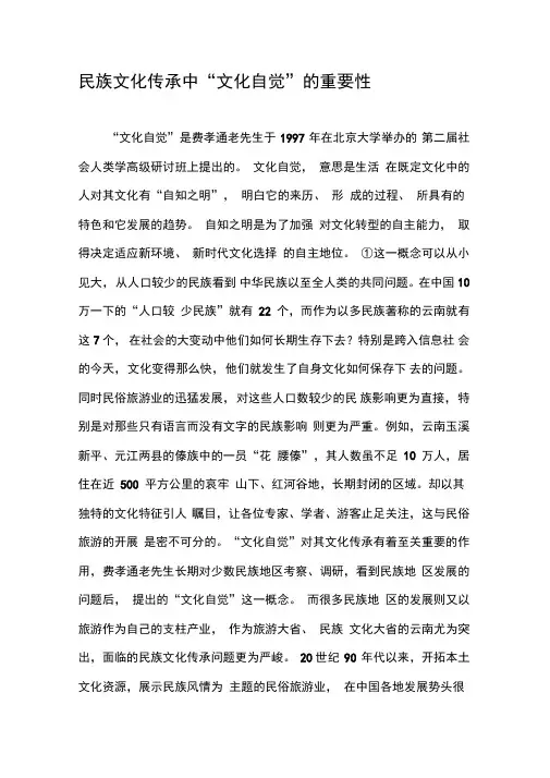 民族文化传承中“文化自觉”的重要性