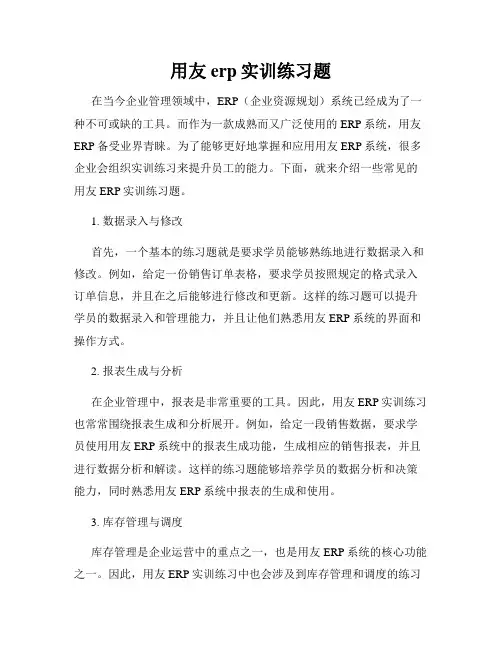 用友erp实训练习题
