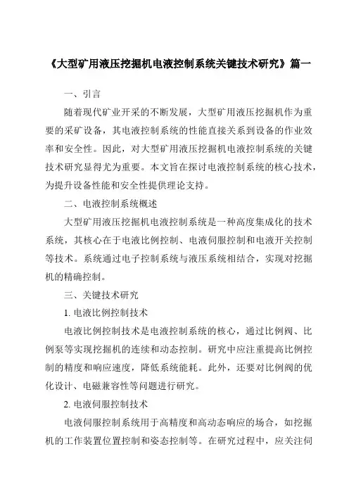 《大型矿用液压挖掘机电液控制系统关键技术研究》范文