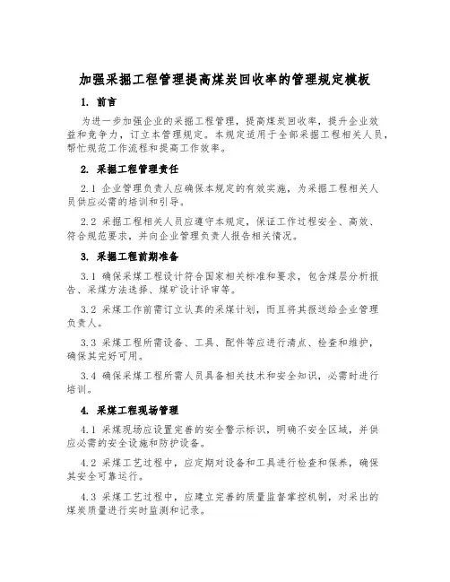 加强采掘工程管理提高煤炭回收率的管理规定模板