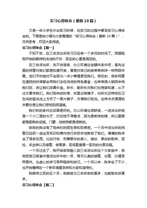 实习心得体会（最新10篇）