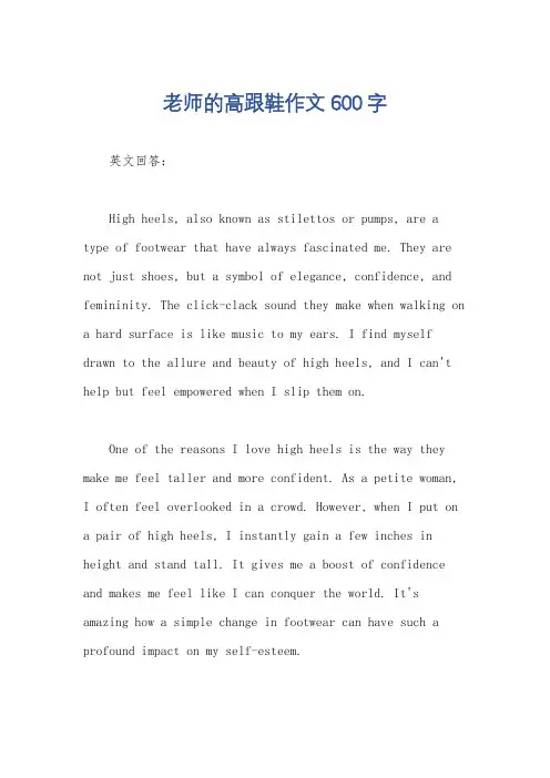 老师的高跟鞋作文600字