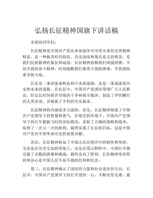 弘扬长征精神国旗下讲话稿