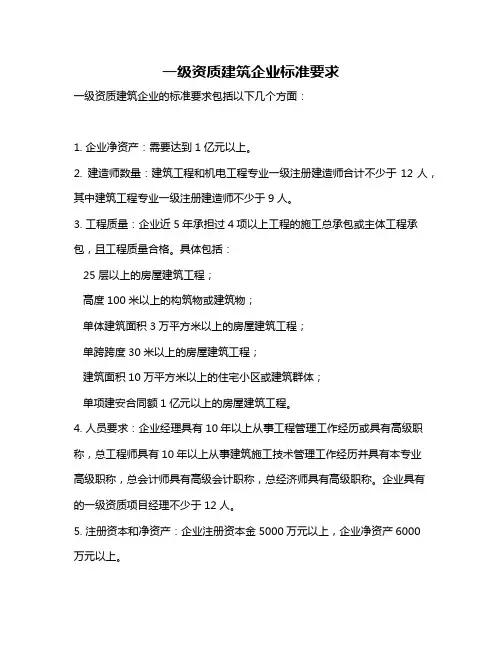 一级资质建筑企业标准要求