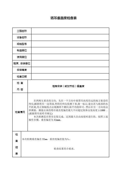 塔吊垂直度检查表