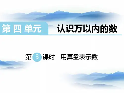 苏教版二年级数学下册用算盘表示数